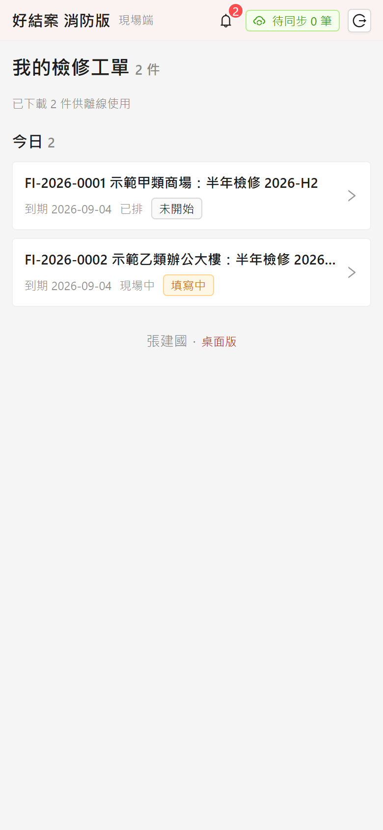 現場端:我的檢修工單清單